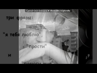 «любовь-это» под музыку Зайке - Зая эта песенка для тебя.Ты просто ангел.Я ЛЮБЛЮ ТЕБЯ!Ты моя жизнь,я не могу без тебя.Без тебя мне очень плохо.Поверь ты нужна мне,я очень скучаю по тебе.Зайка я постоянно думаю о тебе,мне нет места в этом мире без тебя.ПОЖАЛУЙСТА ВЕРНИСЬ КО МНЕ!. Picrolla